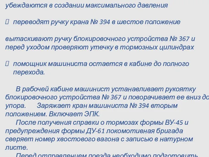 убеждаются в создании максимального давления переводят ручку крана № 394