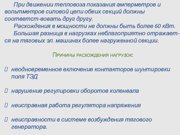 При движении тепловоза показания амперметров и вольтметров силовой цепи обеих