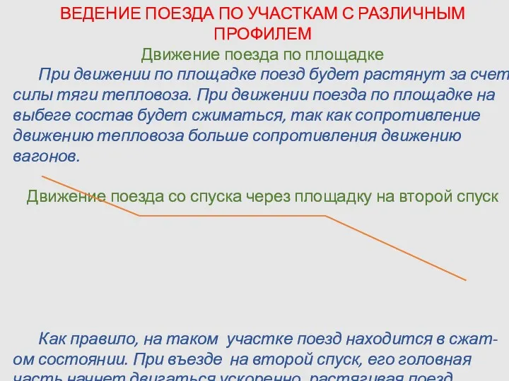 ВЕДЕНИЕ ПОЕЗДА ПО УЧАСТКАМ С РАЗЛИЧНЫМ ПРОФИЛЕМ Движение поезда по