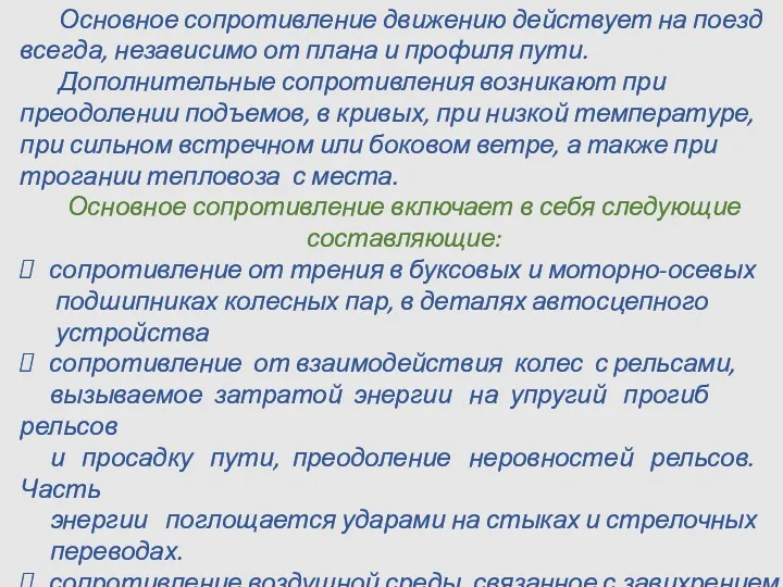 Основное сопротивление движению действует на поезд всегда, независимо от плана