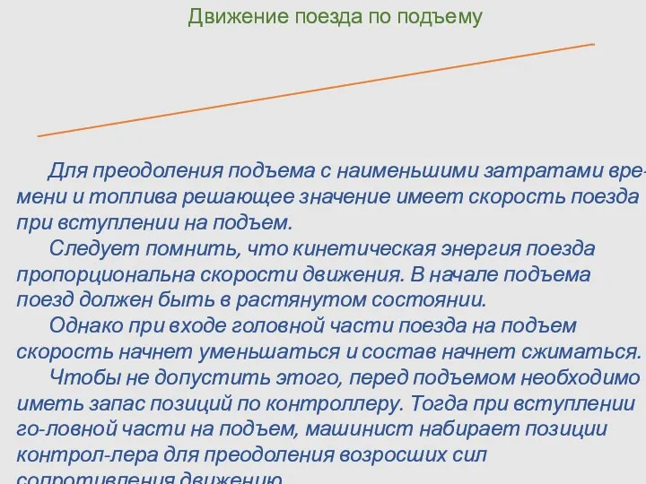 Движение поезда по подъему Для преодоления подъема с наименьшими затратами