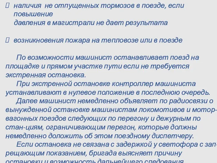 наличия не отпущенных тормозов в поезде, если повышение давления в