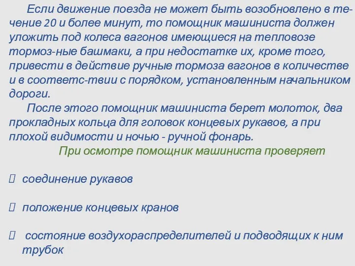 Если движение поезда не может быть возобновлено в те-чение 20