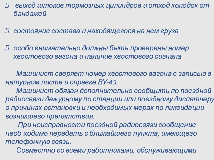 выход штоков тормозных цилиндров и отход колодок от бандажей состояние