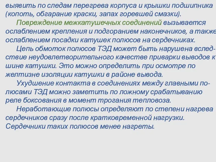 выявить по следам перегрева корпуса и крышки подшипника (копоть, обгарание