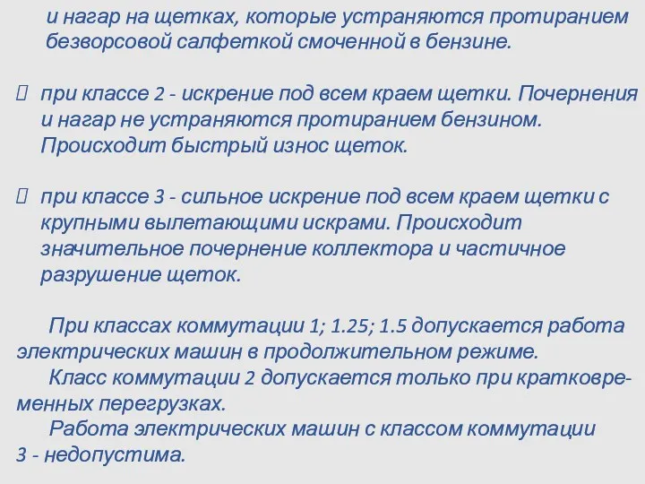 и нагар на щетках, которые устраняются протиранием безворсовой салфеткой смоченной