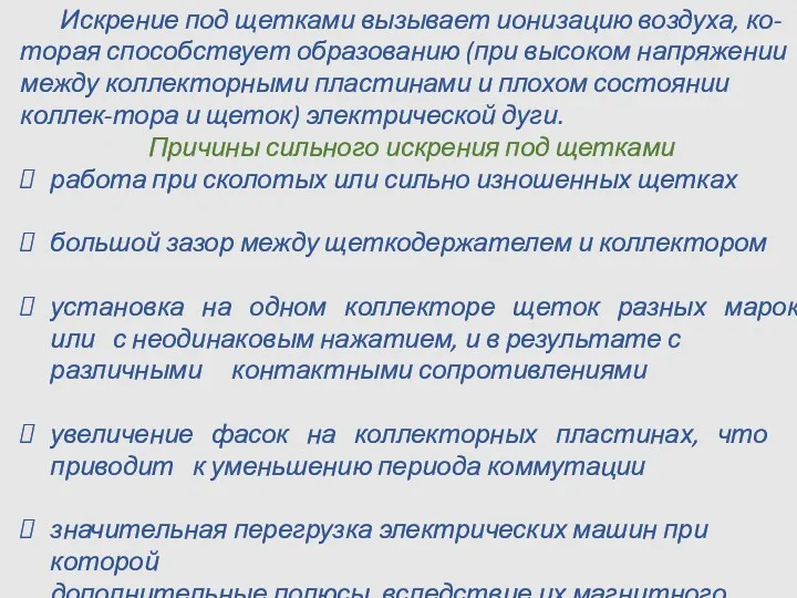 Искрение под щетками вызывает ионизацию воздуха, ко-торая способствует образованию (при