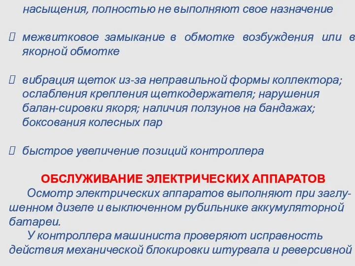 насыщения, полностью не выполняют свое назначение межвитковое замыкание в обмотке