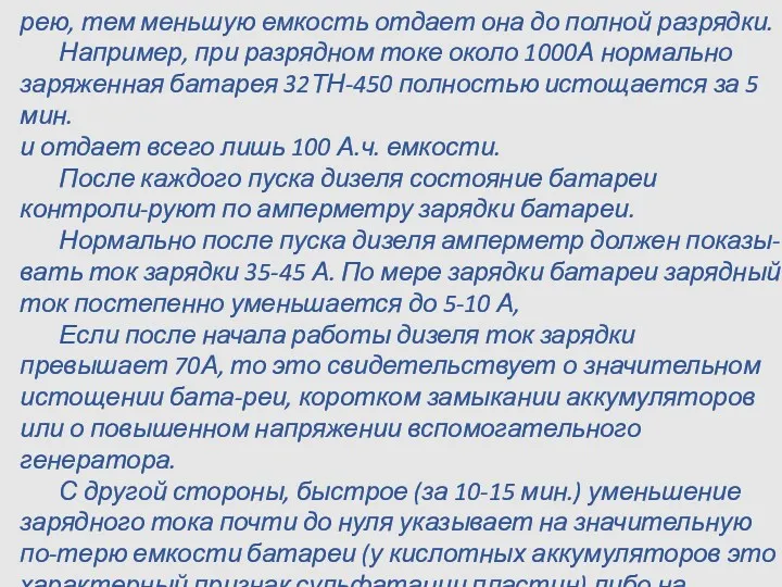 рею, тем меньшую емкость отдает она до полной разрядки. Например,