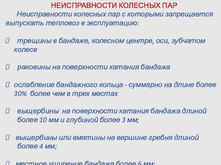 НЕИСПРАВНОСТИ КОЛЕСНЫХ ПАР Неисправности колесных пар с которыми запрещается выпускать