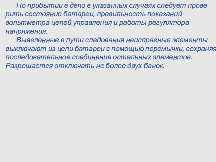 По прибытии в депо в указанных случаях следует прове-рить состояние