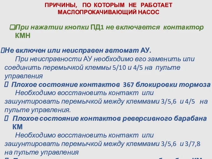 ПРИЧИНЫ, ПО КОТОРЫМ НЕ РАБОТАЕТ МАСЛОПРОКАЧИВАЮЩИЙ НАСОС При нажатии кнопки