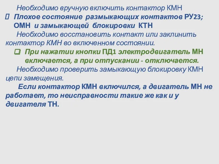 Необходимо вручную включить контактор КМН Плохое состояние размыкающих контактов РУ23;