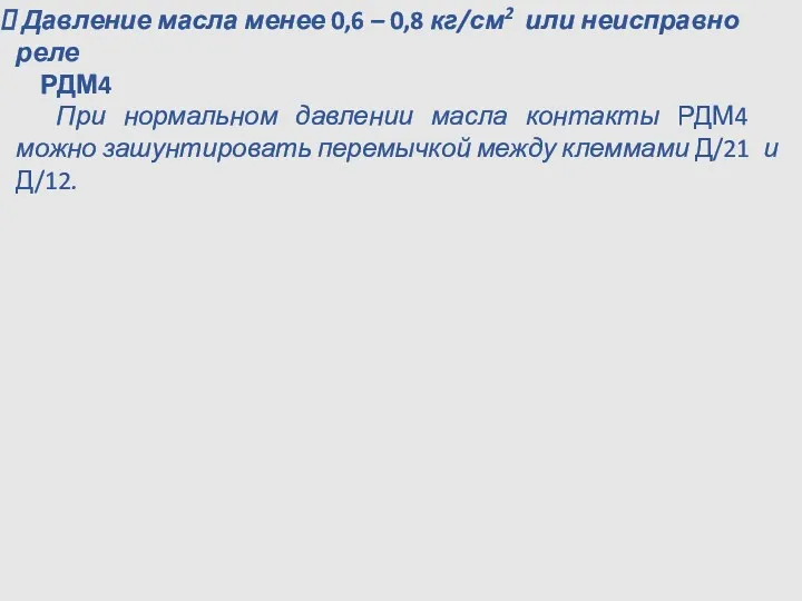 Давление масла менее 0,6 – 0,8 кг/см2 или неисправно реле