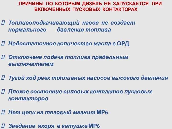 ПРИЧИНЫ ПО КОТОРЫМ ДИЗЕЛЬ НЕ ЗАПУСКАЕТСЯ ПРИ ВКЛЮЧЕННЫХ ПУСКОВЫХ КОНТАКТОРАХ