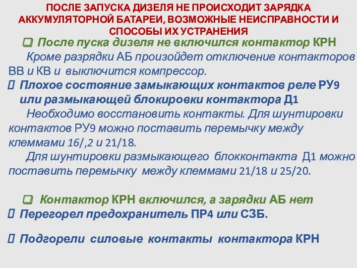 ПОСЛЕ ЗАПУСКА ДИЗЕЛЯ НЕ ПРОИСХОДИТ ЗАРЯДКА АККУМУЛЯТОРНОЙ БАТАРЕИ, ВОЗМОЖНЫЕ НЕИСПРАВНОСТИ