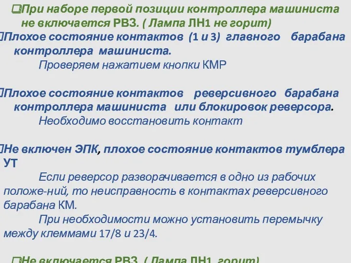 НЕИСПРАВНОСТИ ТЯГОВОГО РЕЖИМА ТЕПЛОВОЗА При наборе первой позиции контроллера машиниста