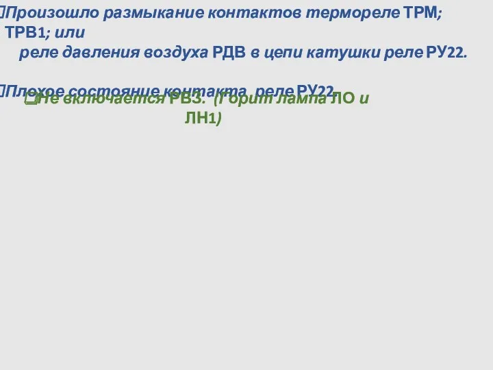 Произошло размыкание контактов термореле ТРМ; ТРВ1; или реле давления воздуха