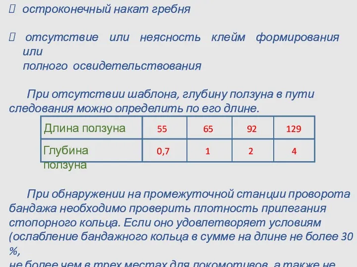 остроконечный накат гребня отсутствие или неясность клейм формирования или полного