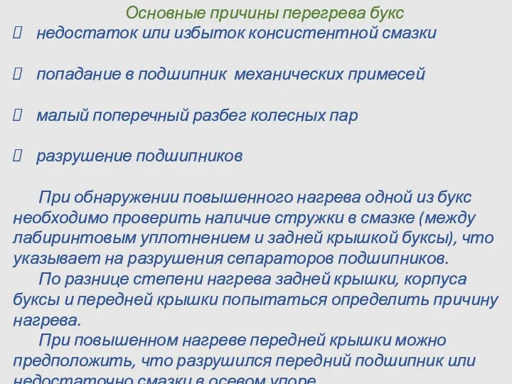 Основные причины перегрева букс недостаток или избыток консистентной смазки попадание