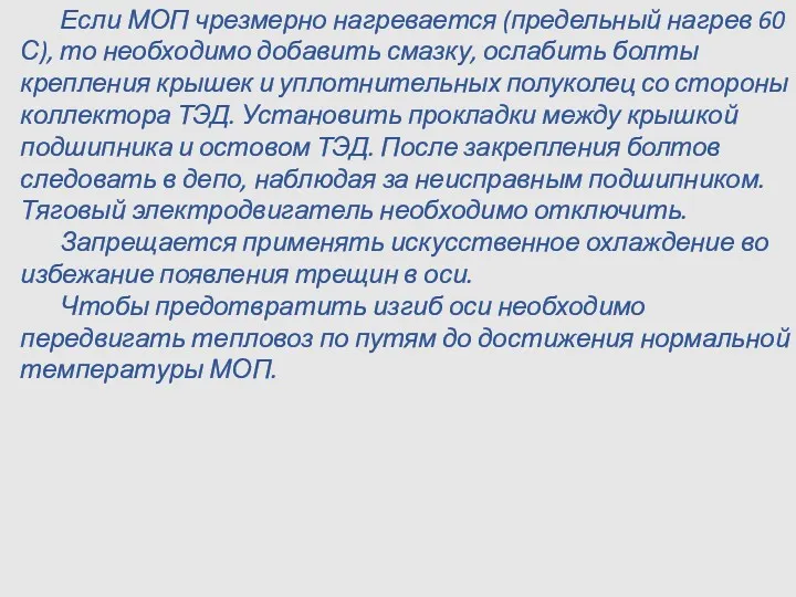 Если МОП чрезмерно нагревается (предельный нагрев 60 С), то необходимо