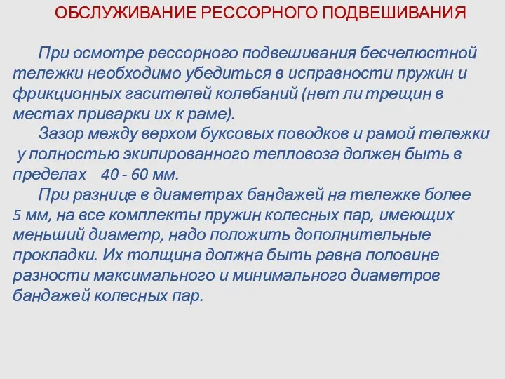 ОБСЛУЖИВАНИЕ РЕССОРНОГО ПОДВЕШИВАНИЯ При осмотре рессорного подвешивания бесчелюстной тележки необходимо