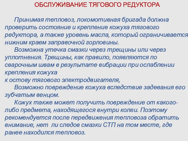 ОБСЛУЖИВАНИЕ ТЯГОВОГО РЕДУКТОРА Принимая тепловоз, локомотивная бригада должна проверить состояние