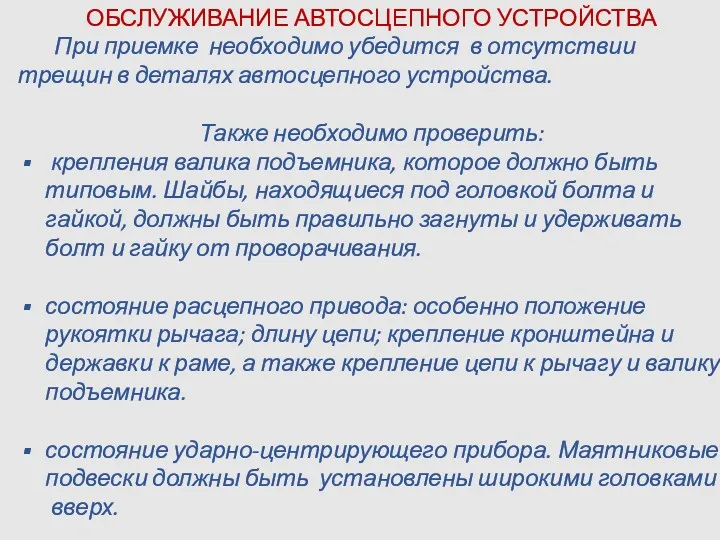 ОБСЛУЖИВАНИЕ АВТОСЦЕПНОГО УСТРОЙСТВА При приемке необходимо убедится в отсутствии трещин