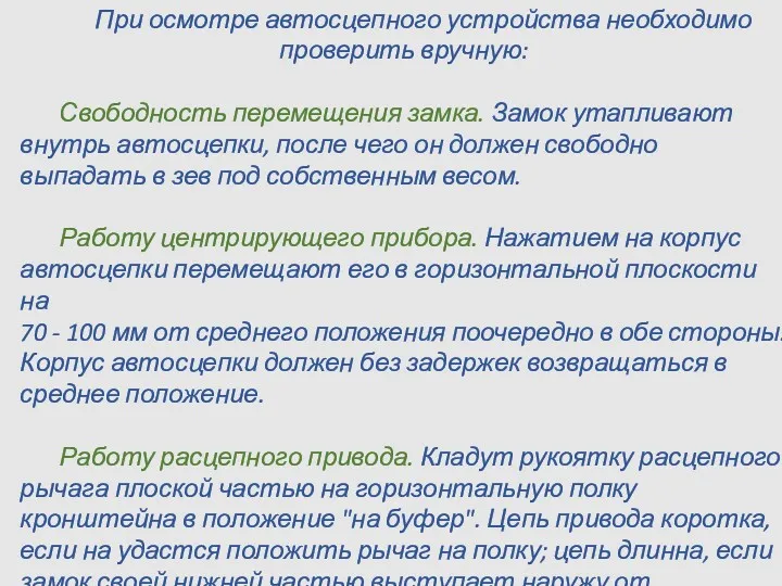 При осмотре автосцепного устройства необходимо проверить вручную: Свободность перемещения замка.