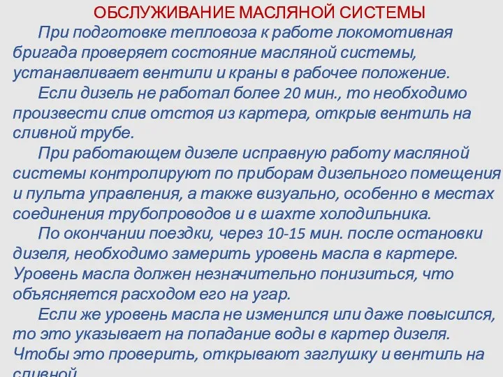 ОБСЛУЖИВАНИЕ МАСЛЯНОЙ СИСТЕМЫ При подготовке тепловоза к работе локомотивная бригада