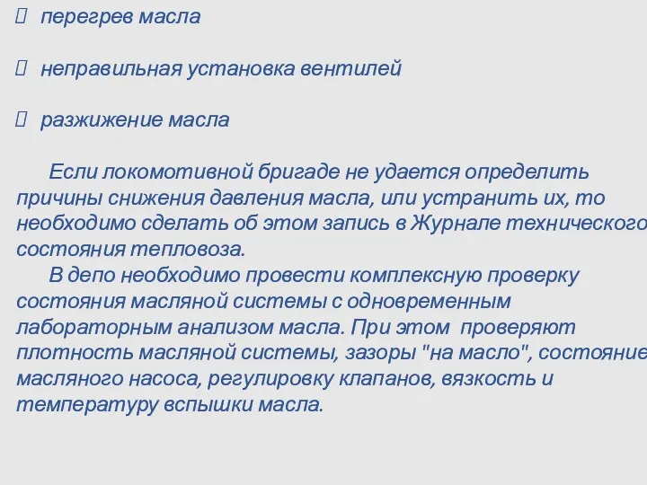 перегрев масла неправильная установка вентилей разжижение масла Если локомотивной бригаде