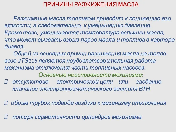 ПРИЧИНЫ РАЗЖИЖЕНИЯ МАСЛА Разжижение масла топливом приводит к понижению его