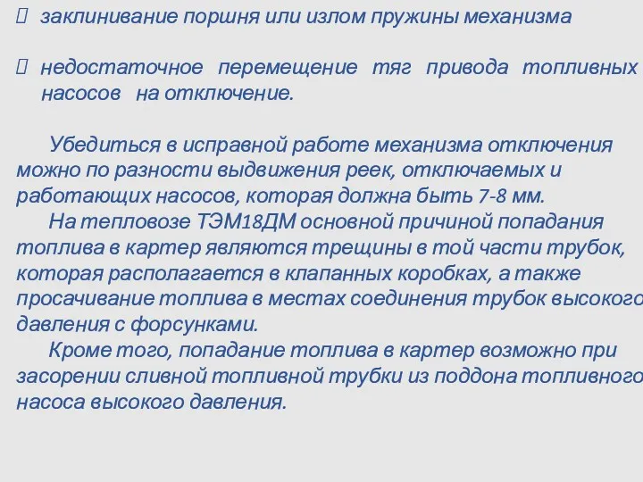 заклинивание поршня или излом пружины механизма недостаточное перемещение тяг привода