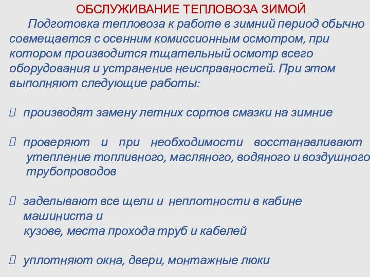 ОБСЛУЖИВАНИЕ ТЕПЛОВОЗА ЗИМОЙ Подготовка тепловоза к работе в зимний период