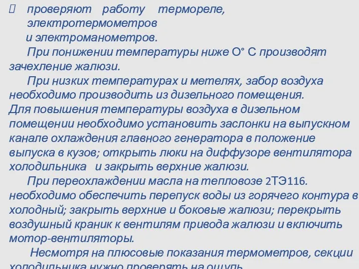 проверяют работу термореле, электротермометров и электроманометров. При понижении температуры ниже