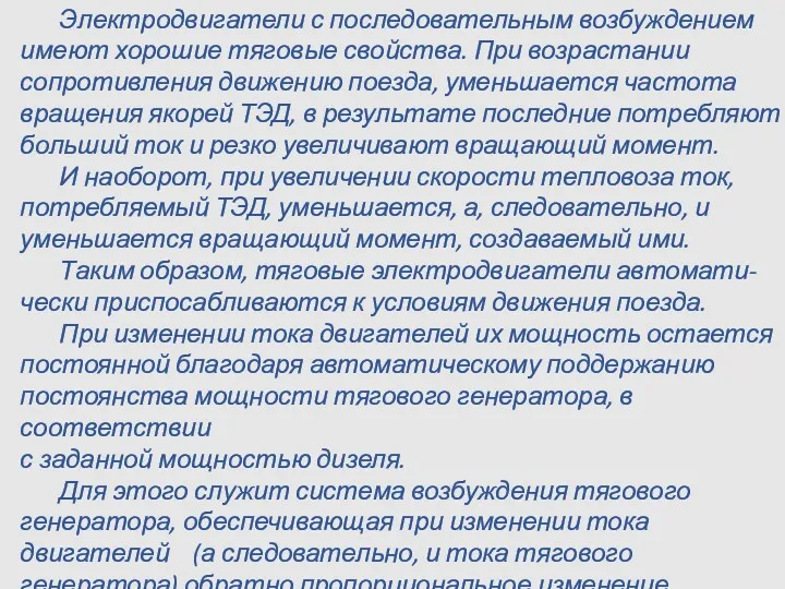 Электродвигатели с последовательным возбуждением имеют хорошие тяговые свойства. При возрастании