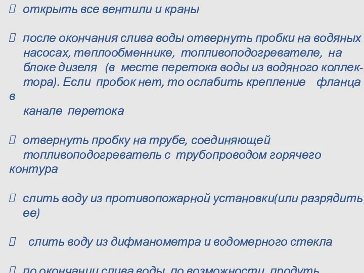 открыть все вентили и краны после окончания слива воды отвернуть