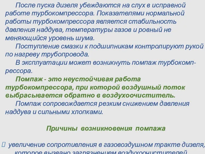 После пуска дизеля убеждаются на слух в исправной работе турбокомпрессора.