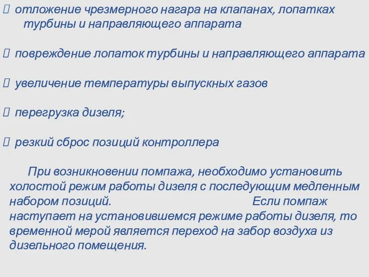 отложение чрезмерного нагара на клапанах, лопатках турбины и направляющего аппарата