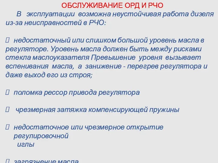 ОБСЛУЖИВАНИЕ ОРД И РЧО В эксплуатации возможна неустойчивая работа дизеля