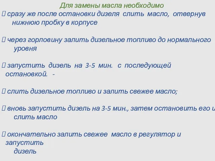 Для замены масла необходимо сразу же после остановки дизеля слить