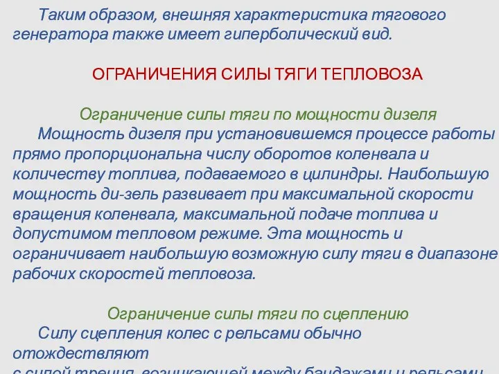 Таким образом, внешняя характеристика тягового генератора также имеет гиперболический вид.