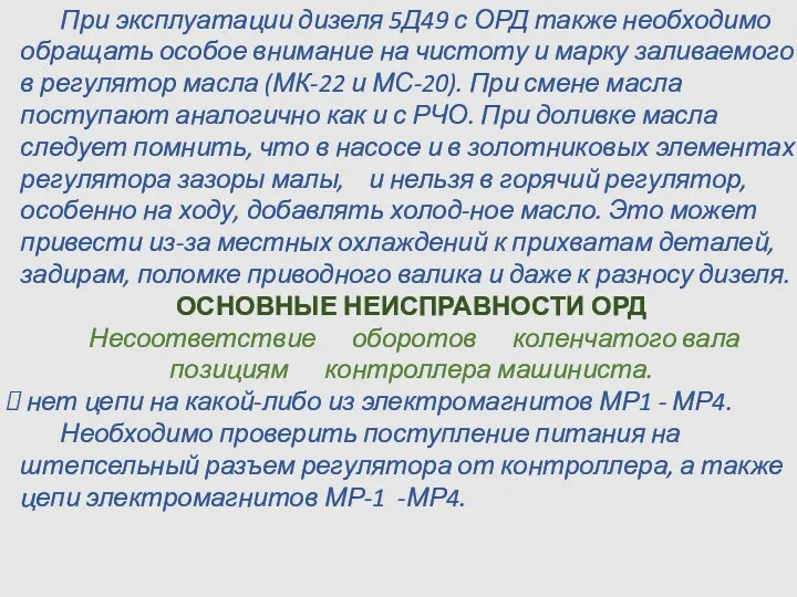 При эксплуатации дизеля 5Д49 с ОРД также необходимо обращать особое