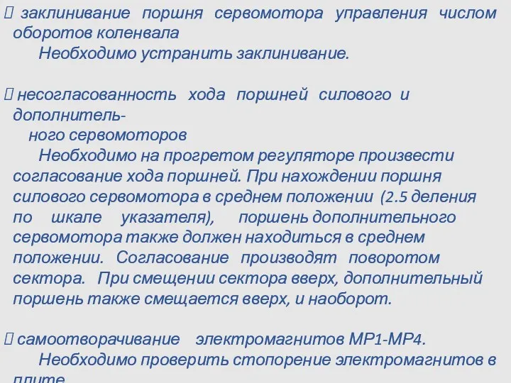 заклинивание поршня сервомотора управления числом оборотов коленвала Необходимо устранить заклинивание.