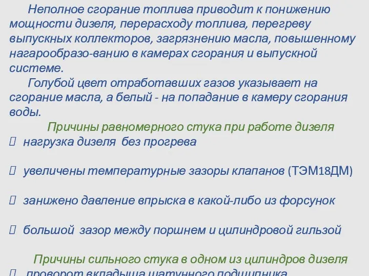 Неполное сгорание топлива приводит к понижению мощности дизеля, перерасходу топлива,