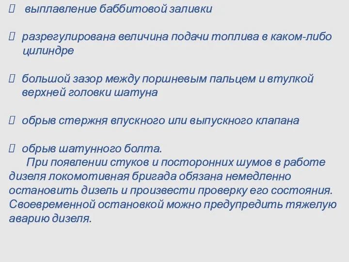 выплавление баббитовой заливки разрегулирована величина подачи топлива в каком-либо цилиндре