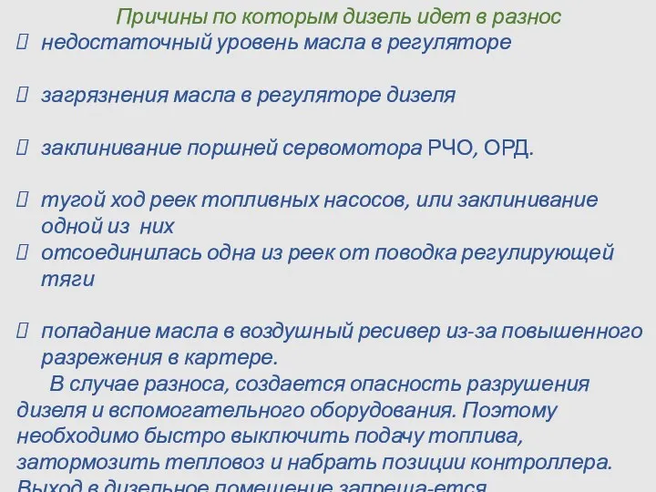 Причины по которым дизель идет в разнос недостаточный уровень масла