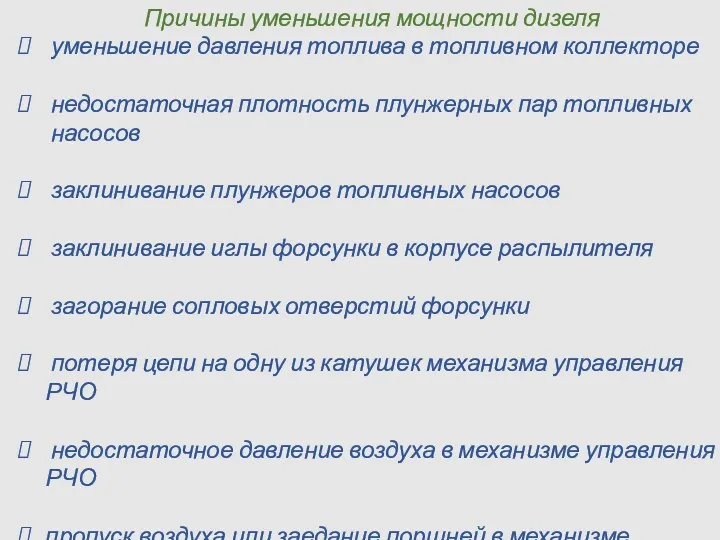 Причины уменьшения мощности дизеля уменьшение давления топлива в топливном коллекторе