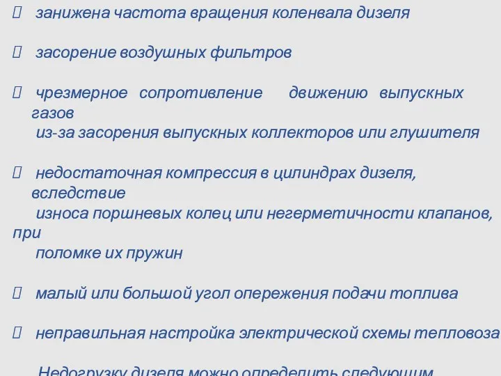 занижена частота вращения коленвала дизеля засорение воздушных фильтров чрезмерное сопротивление