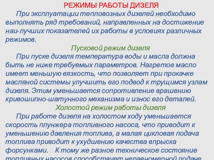 РЕЖИМЫ РАБОТЫ ДИЗЕЛЯ При эксплуатации тепловозных дизелей необходимо выполнять ряд